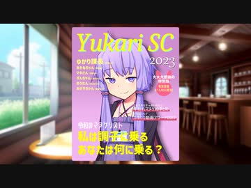 2023年を振り返るゆかり課長