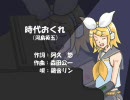 〔鏡音リン〕　時代おくれ　〔ACT2〕