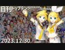 日刊トップテン！VOCALOID＆something【日刊ぼかさん2023.12.30】
