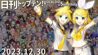 日刊トップテン！VOCALOID＆something【日刊ぼかさん2023.12.30】