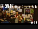 【Minecraft】空島伝説＃19 居酒屋をつくってみた【ゆっくり実況】