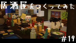 【Minecraft】空島伝説＃19 居酒屋をつくってみた【ゆっくり実況】