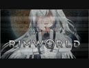 【Rimworld】　アリアルさんの苦しい世界　２