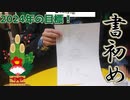 【書初め】今年も書初めで目標書いて気合入れて行くぞ！【実写】