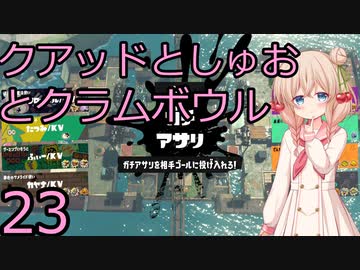 【スプラトゥーン３】クアッドとしゅお23【VOICEPEAK実況】