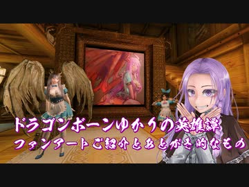 【Skyrim】ドラゴンボーンゆかりの英雄譚　ファンアートご紹介とあとがき的なもの【結月ゆかり】