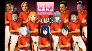 b 站 热 度 年 度 总 结 ☆【年度套娃2023】