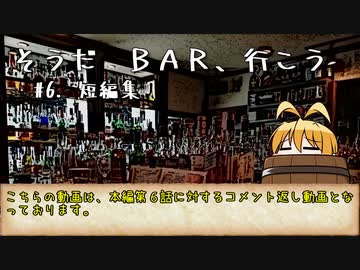 【ソフトウェアトーク劇場】そうだ BAR、行こう #6. 短編集【コメ返し】