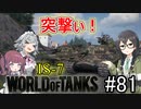 「WoT」ゆるく楽しく気軽にプレイ！part81　Tier10重戦車　IS-7「CeVIO+VOICEPEAK実況プレイ  」