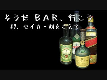 【ソフトウェアトーク劇場】そうだ BAR、行こう #7. セイカ・刻をこえて