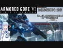 【AC6】闘争の残り火を再び燃やせ！　その26