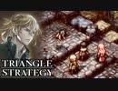 【TRIANGLE STRATEGY】正義と向き合う、信念の天秤-Part.123-
