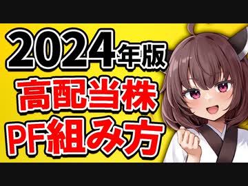 【新NISA活用】これから高配当株投資を始める方へ。投資予算の決定から銘柄選定までを解説。少額から組める利回り3.9％のPF【VOICEROID解説】