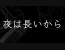 夜は長いから/GUMI