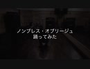 【踊ってみた】 ノンブレス・オブリージュ【美薇】【オリジナル振付】
