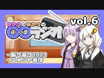 ゆかりとあかりの〇〇ラジオ vol.6