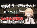 【DeadByDaylight #15】お正月だ！DbDだ！初見キラーだ！？【VOICEVOX / No.7 / ナースロボ＿タイプT】