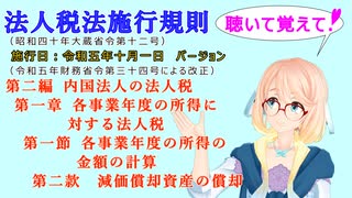 法人税法施行規則　第二編　内国法人の法人税　第一章　各事業年度の所得に対する法人税　第一節　各事業年度の所得の金額の計算　第二款　減価償却資産の償却を桜乃そらさんが音読します。施行日　令和五年十月一日