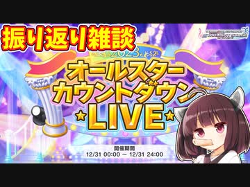 【デレステ？】カウントダウンを走りながら今年の活動を振り返る雑談【きりたんが初見でデレステ実況プレイ #52】