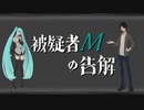 被疑者Mの告解/Itoma×初音ミク【オリジナル曲】