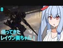 【ARMORED CORE VI】帰ってきた！レイヴン葵ちゃん！#8【VOICEROID実況】