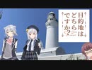 目的地はどちらですか？第四話「房総半島③」