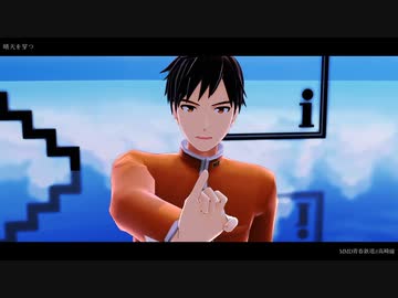 【MMD青春鉄道】晴天を穿つ