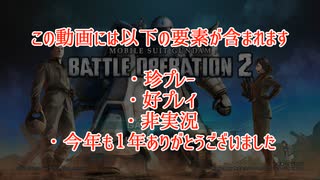 【バトオペ2】傭兵精霊ズの戦闘記録 part79 2023年投稿納め【鳴花ヒメ・ミコト実況】