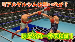 ダルシムがボクサーになったら最強なのか？はじめの一歩で検証