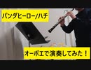 【オーボエで】パンダヒーロー/ハチ【演奏してみた】
