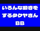 いろんな動きをするタクヤさんBB.metademolab