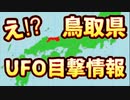 20231231_[Vol.0812］プロポーズ大作戦【え⁉︎鳥取県でUFO!_目撃情報！】