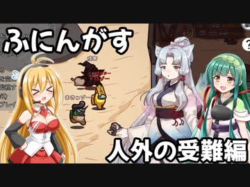 【ふにんがす】空回りのマキ　人外の受難編【Among Us】