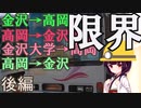 後編【限界】金沢から高岡経由で金沢大学まで往復する【VOICEROID旅行】