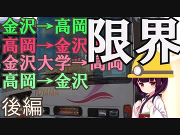 後編【限界】金沢から高岡経由で金沢大学まで往復する【VOICEROID旅行】