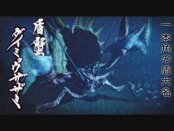 【MHRise】会長が一本角の盾大名ダイミョウザザミを攻略実況