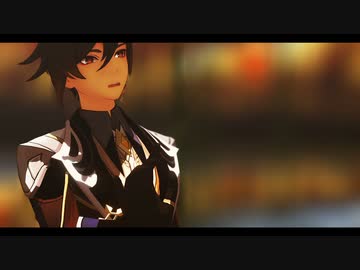 【原神MMD】flos【鍾離】