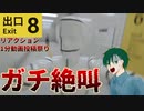 【８番出口】突然のタイル男にビビりまくって内なるチンパンが目覚める成人男性【ホラゲー】