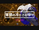 【夢ノ結唱ROSE】宵闇の冷たさの中で　 By SynthesizerV original Rock music