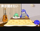 【GUMI】　　声が聞きたい　　【音街ウナ】