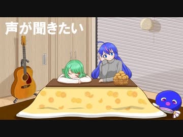 【GUMI】　　声が聞きたい　　【音街ウナ】