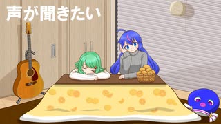 【GUMI】　　声が聞きたい　　【音街ウナ】