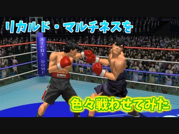最強男！リカルド・マルチネスだったら何階級制覇できるのか？【はじめの一歩2 VICTORIOUS ROAD】