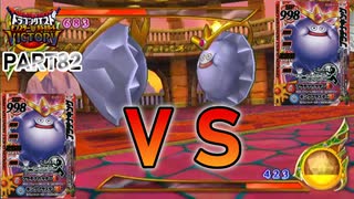 【DQMBV】プラキンVSプラキン！！勝つのはどっちだ！！　【実況】PART82