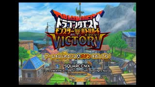 【DQMBV】ドラゴンクエストお久しぶりビクトリー　【実況】PART83