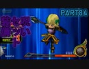 【DQMBV】呪いのセット装備まとえばだいたい木端微塵よ【実況】PART84