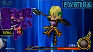 【DQMBV】呪いのセット装備まとえばだいたい木端微塵よ【実況】PART84