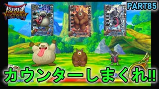【DQMBV】1ターンに10回以上攻撃するパーティがヤバすぎたww 【実況】PART85