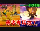 【DQMBV】勇者との組み合わせでしか出せないモンスターの技が最強だった件ww 【実況】PART86