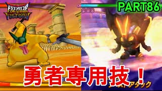 【DQMBV】勇者との組み合わせでしか出せないモンスターの技が最強だった件ww 【実況】PART86